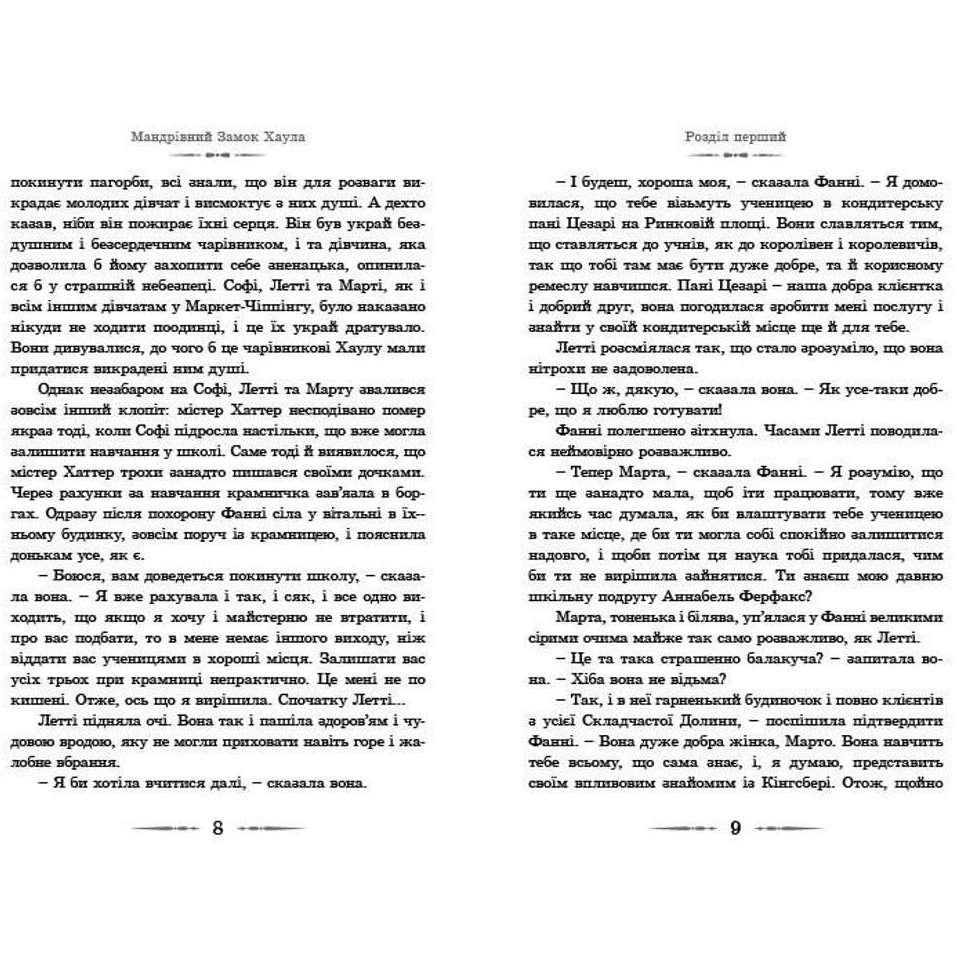 Книга ВИДАВНИЦТВО СТАРОГО ЛЕВА Путешествующий замок Хаула. Диана Винн Джонс (9789662909357) Количество страниц 352
