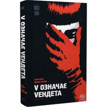 Комікс Алан Мур V означає Vендета 2023 (978-617-8280-47-5)