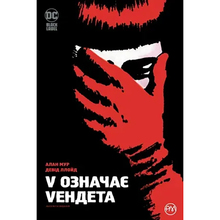 Комікс Алан Мур V означає Vендета 2023 (978-617-8280-47-5)