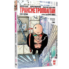 Комикс Воррен Елліс, Дерік Робертсон Трансметрополітан. Книга 1 2023 (978-617-8280-48-2)
