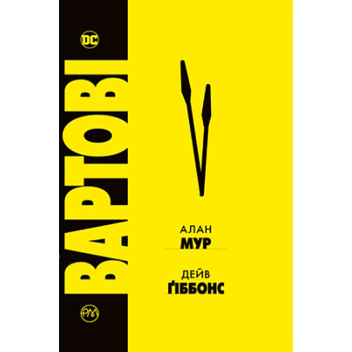 Комікс Алан Мур Вартові 2023 (978-617-8280-49-9)