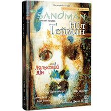 Комикс Ніл Ґейман The Sandman. Пісочний чоловік. Том 2: Ляльковий дім 2023 (978-617-8280-51-2)