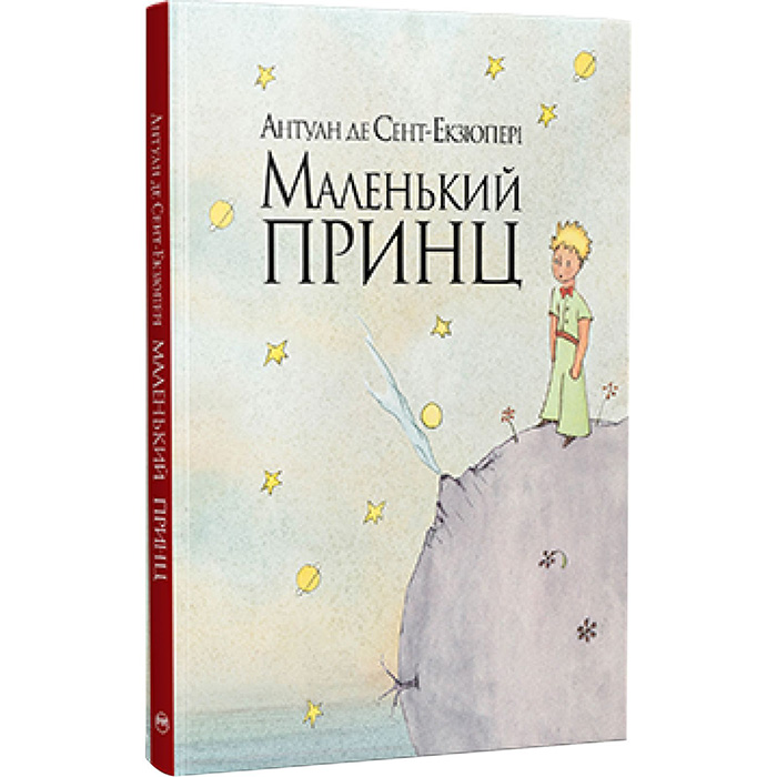 Книга Антуан де Сент-Екзюпері Маленький принц 2023 (978-617-8280-54-3)
