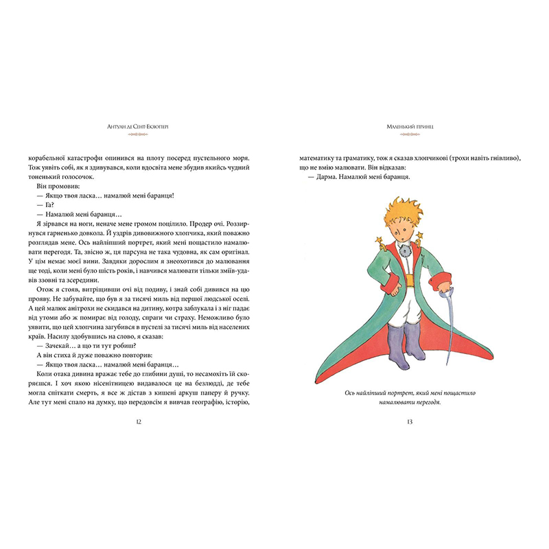 Книга Антуан де Сент-Екзюпері Маленький принц 2023 (978-617-8280-54-3) Авторы Антуан де Сент-Экзюпери