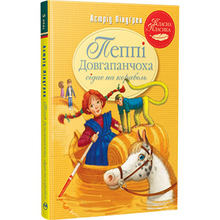 Книга Астрід Ліндґрен Пеппі Довгапанчоха сідає на корабель. Книга 2 2023 (978-617-8280-56-7)