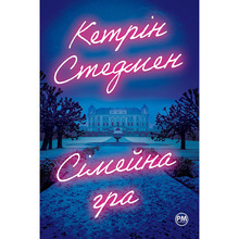 Книга Кетрін Стедмен Сімейна гра 2023 (978-617-8280-60-4)