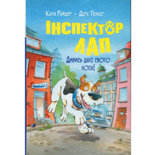 Книга Катя Райдер Інспектор Лап. Дивись далі свого носа! Книга 1 2023 (978-617-8280-61-1)