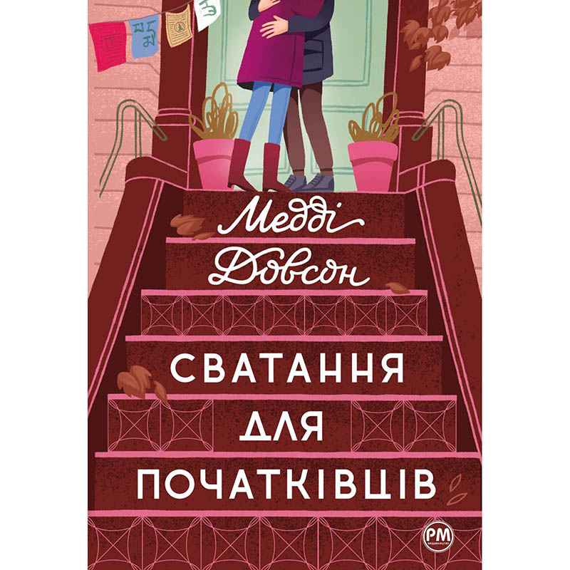 Книга Медді Довсон Сватання для початківців 2023 (978-617-8280-65-9)