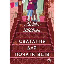 Книга Медді Довсон Сватання для початківців 2023 (978-617-8280-65-9)