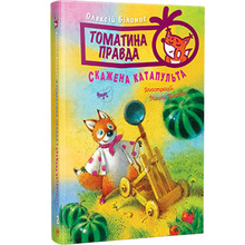 Книга Олексій Білоног Томатина правда. Скажена катапульта. Книга 2 2023 (978-617-8280-73-4)