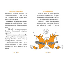 Книга Олексій Білоног Томатина правда. Скажена катапульта. Книга 2 2023 (978-617-8280-73-4)