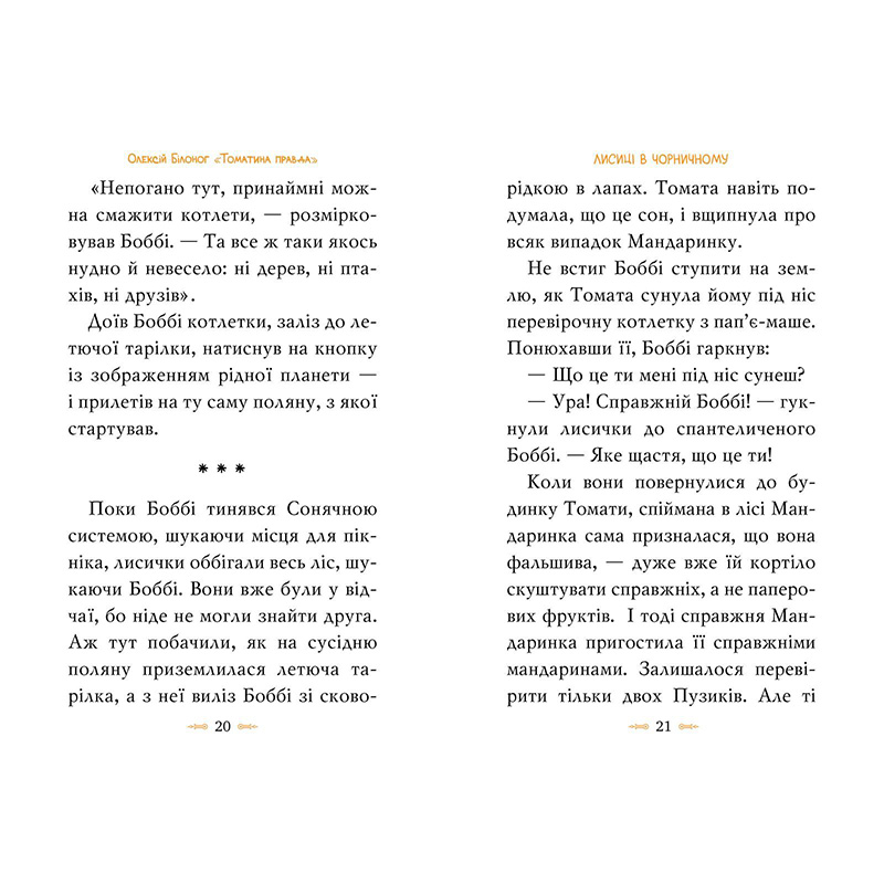 Книга Олексій Білоног Томатина правда. Скажена катапульта. Книга 2 2023 (978-617-8280-73-4) Количество страниц 128