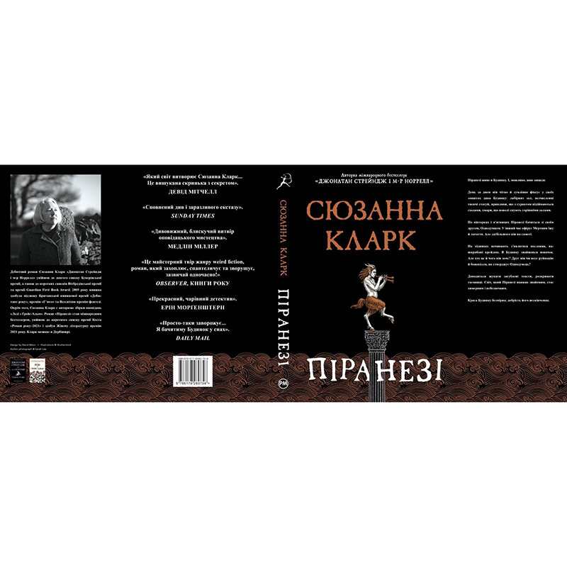 Зовнішній вигляд Книга Сюзанна Кларк Піранезі 2023 (978-617-8280-75-8)
