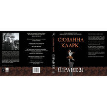 Книга Сюзанна Кларк Піранезі 2023 (978-617-8280-75-8)