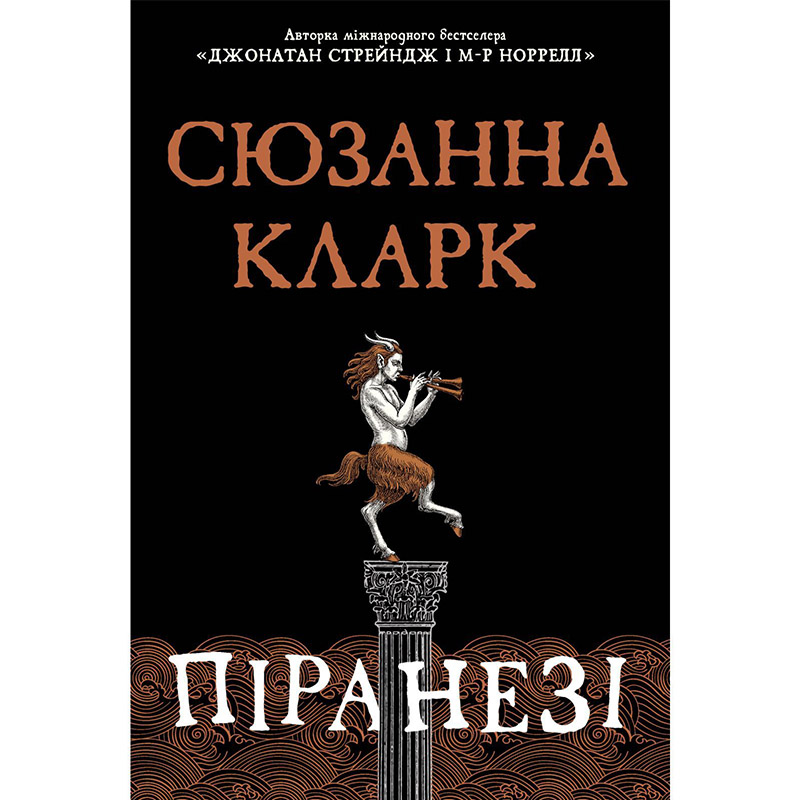 Книга Сюзанна Кларк Піранезі 2023 (978-617-8280-75-8)