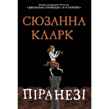 Книга Сюзанна Кларк Піранезі 2023 (978-617-8280-75-8)