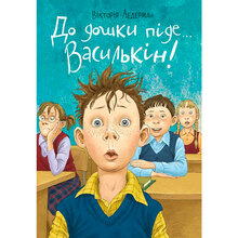 Книга BOOKCHEF До дошки піде .. Василькін (UKR000000000024092)