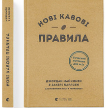 Книга Захарі Карлсен Джордан Майклмен Нові кавові правила 2021 (9786176798910)