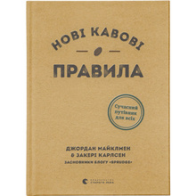 Книга Захарі Карлсен Джордан Майклмен Нові кавові правила 2021 (9786176798910)