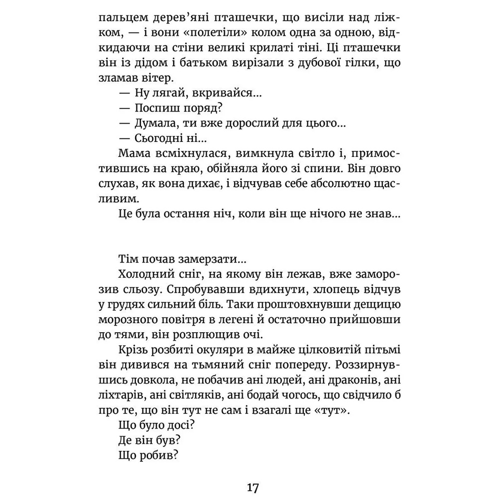 Внешний вид Книга Ольга Войтенко У світлі світляків. Там, де тиша. Книга 3 2021 Книга 3 (9786176799160)