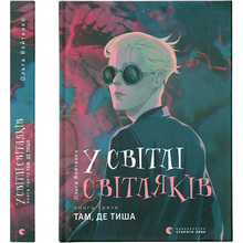 Книга Ольга Войтенко У світлі світляків. Там, де тиша. Книга 3 2021 Книга 3 (9786176799160)