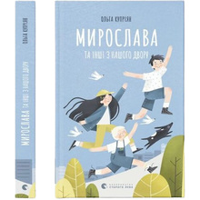 Книга Ольга Купріян Мирослава та інші з нашого двору 2021 (9786176799191)