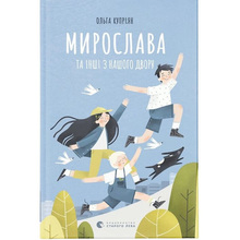 Книга Ольга Купріян Мирослава та інші з нашого двору 2021 (9786176799191)