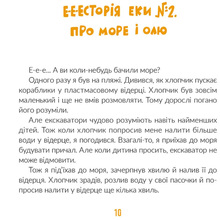 Книга Вікторія Амеліна Е-е-есторії екскаватора Еки 2021 (9786176799245)