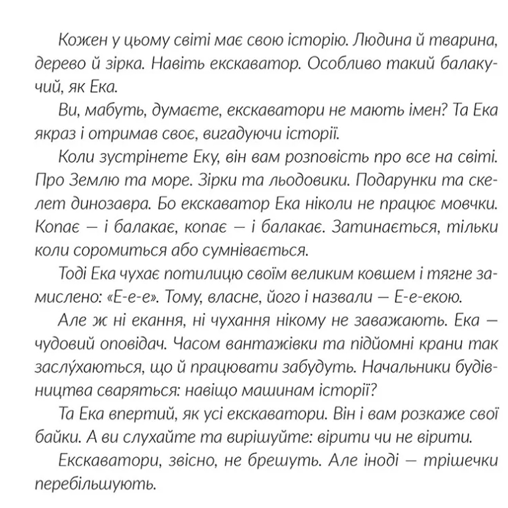 Книга Вікторія Амеліна Е-е-есторії екскаватора Еки 2021 (9786176799245) Авторы Виктория Амелина