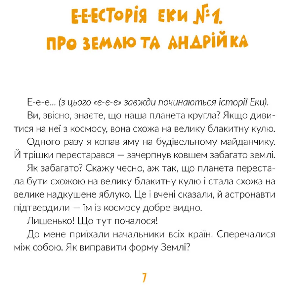 Книга Вікторія Амеліна Е-е-есторії екскаватора Еки 2021 (9786176799245) Вид детской литературы для самых маленьких