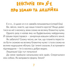 Книга Вікторія Амеліна Е-е-есторії екскаватора Еки 2021 (9786176799245)