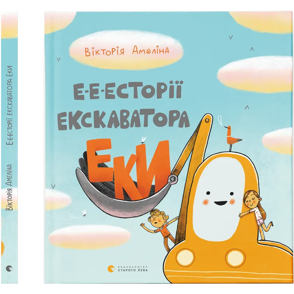 Книга Вікторія Амеліна Е-е-есторії екскаватора Еки 2021 (9786176799245)