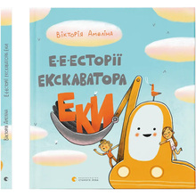 Книга Вікторія Амеліна Е-е-есторії екскаватора Еки 2021 (9786176799245)