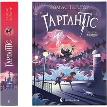 Книга Томас Тейлор. Ґарґантіс. Легенді Морського Аду. Книга 2 2021 (9786176799351)
