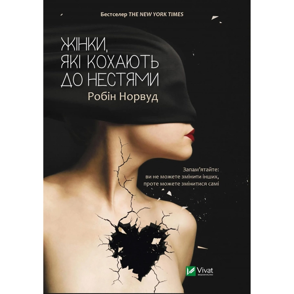 Книга Робін Норвуд Жінки які кохають до нестями 2024 (9786176906940)