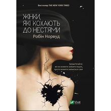 Книга Робін Норвуд Жінки які кохають до нестями 2024 (9786176906940)