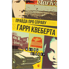 Книга Жоель Діккер Правда про справу Гаррі Квеберта 2017 (978-617-679-358-8)