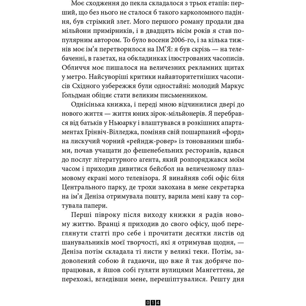 Книга Жоель Діккер Правда про справу Гаррі Квеберта 2017 (978-617-679-358-8) Видавництво Видавництво Старого Льва