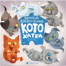 Книга Галина Вдовиченко Котохатка 2019 (978-617-679-392-2)