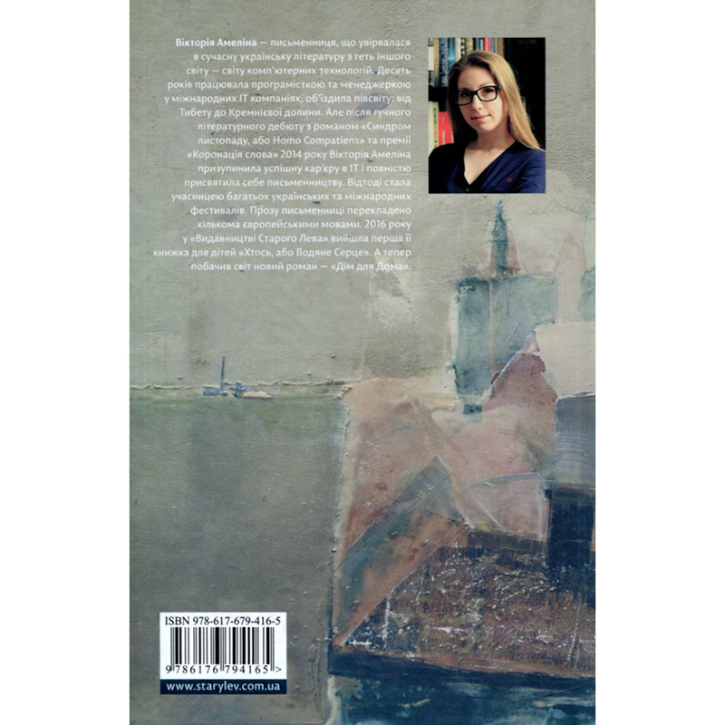 В Украине Книга Вікторія Амеліна Дім для Дома 2017 (978-617-679-416-5)