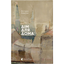 Книга Вікторія Амеліна Дім для Дома 2017 (978-617-679-416-5)