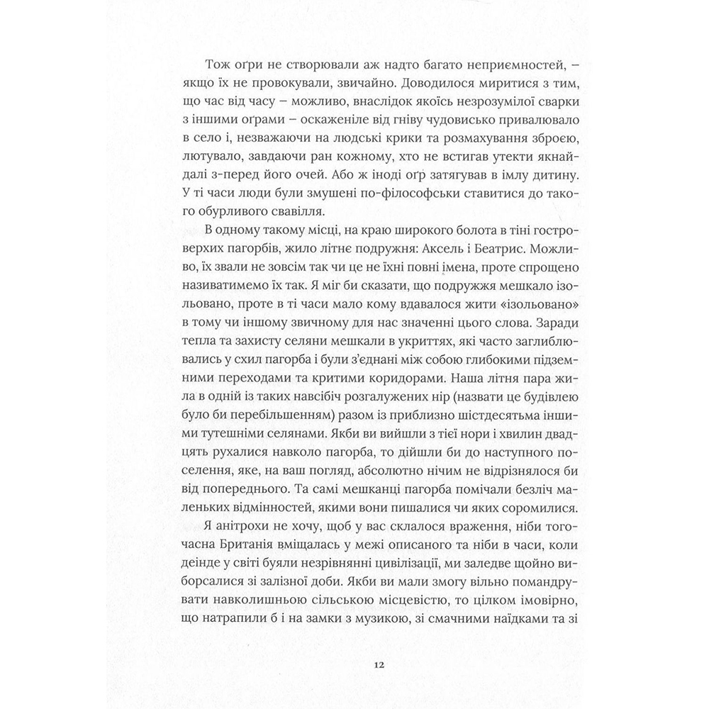 Книга Кадзуо Ішіґуро Похоронний великан 2018 (978-617-679-470-7) Автори Кадзуо Ішігуро
