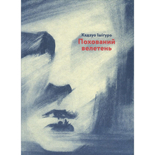Книга Кадзуо Ішіґуро Похоронний великан 2018 (978-617-679-470-7)