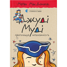 Книга Меґан МакДоналд Джуді Муді проголошує незалежність. Книга 6 2017 (978-617-679-476-9)