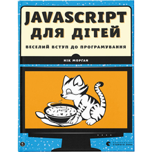 Книга Нік Морґан JаvаScrірt для дітей. Веселий вступ до програмування 2018 (978-617-679-479-0)