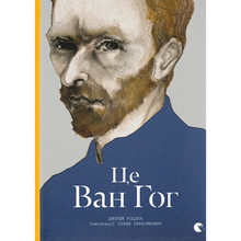 Книга Джордж Роддам Це Ван Гог 2020 (978-617-679-513-1)