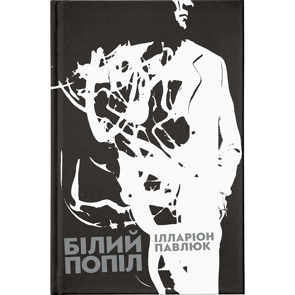 Книга Іларіон Павлюк Білий попіл 2018 (978-617-679-526-1)