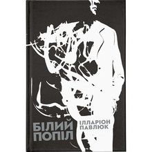 Книга Іларіон Павлюк Білий попіл 2018 (978-617-679-526-1)