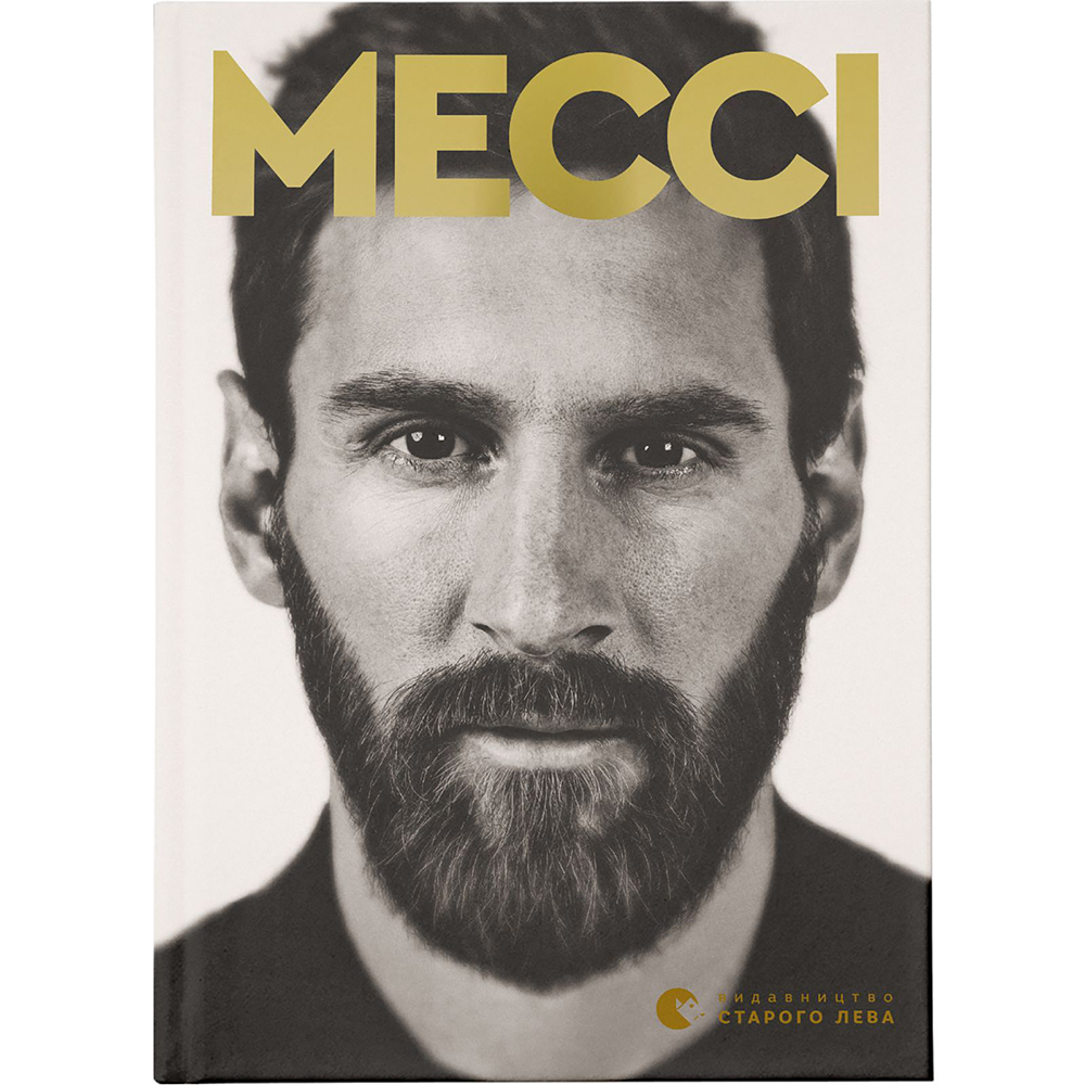 Книга Гільем Балага Мессі 2019 (978-617-679-545-2)