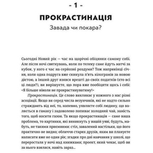 Книга Джейн Б. Бурка, Ленора М. Юен Прокрастинація 2018 (978-617-679-564-3)